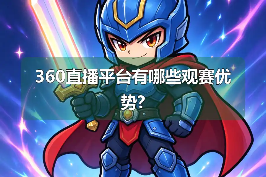 360直播平台有哪些观赛优势?