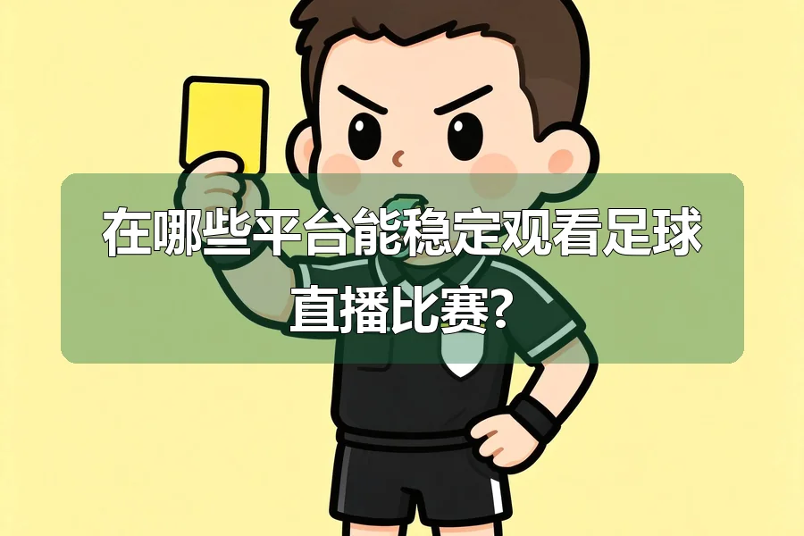 在哪些平台能稳定观看足球直播比赛?