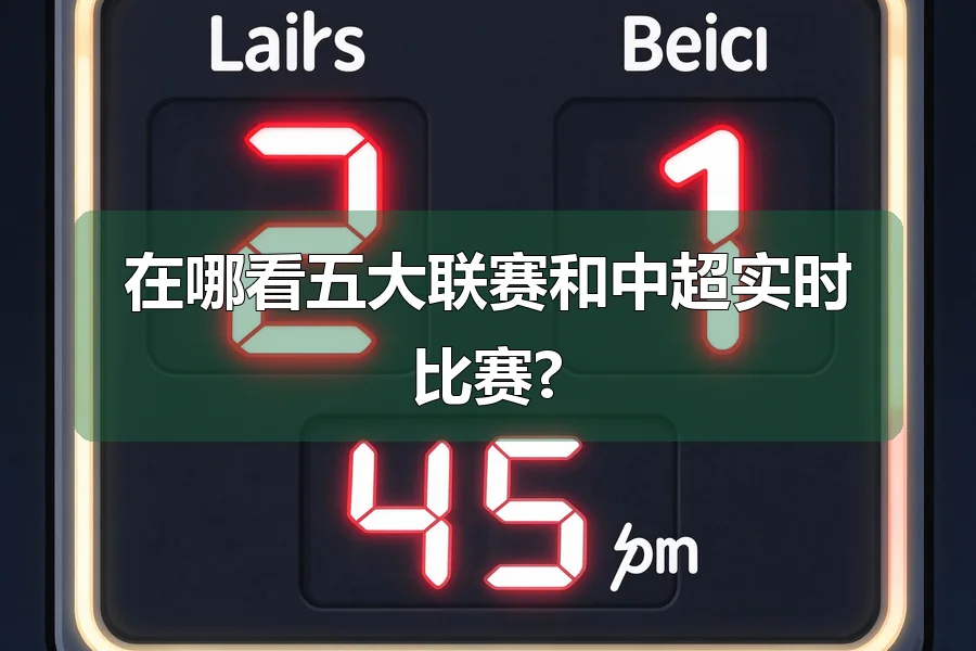 在哪看五大联赛和中超实时比赛?