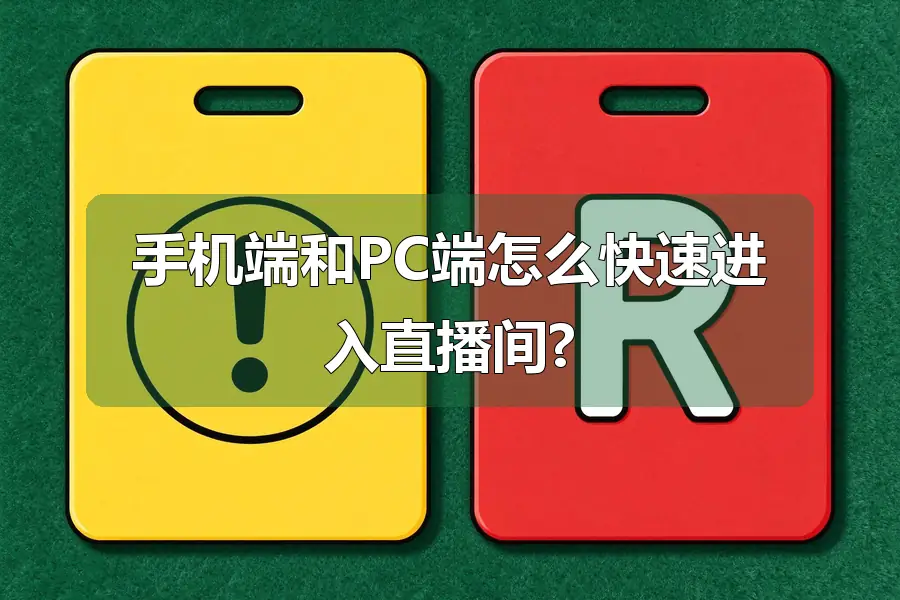 手机端和PC端怎么快速进入直播间?